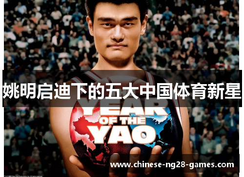 姚明启迪下的五大中国体育新星 姚明启迪下的五大中国体育新星