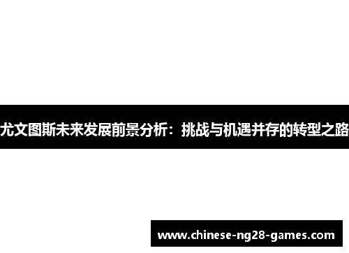 尤文图斯未来发展前景分析:挑战与机遇并存的转型之路 尤文图斯未来发展前景分析:挑战与机遇并存的转型之路