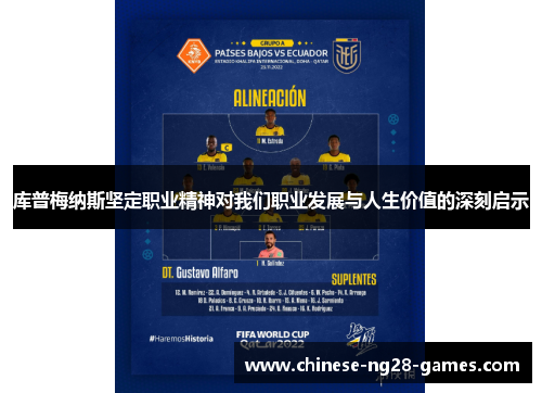 库普梅纳斯坚定职业精神对我们职业发展与人生价值的深刻启示