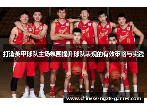 打造英甲球队主场氛围提升球队表现的有效策略与实践