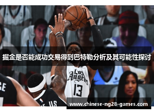 掘金是否能成功交易得到巴特勒分析及其可能性探讨