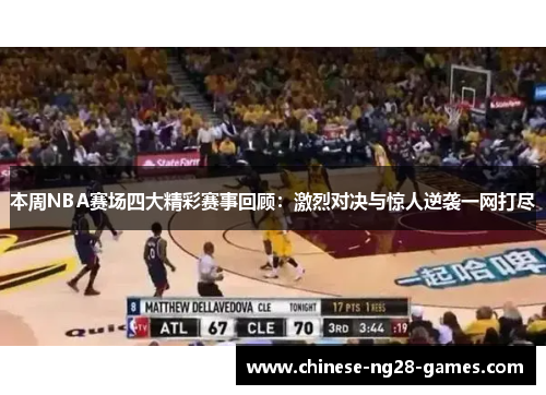 本周NBA赛场四大精彩赛事回顾:激烈对决与惊人逆袭一网打尽 本周NBA赛场四大精彩赛事回顾:激烈对决与惊人逆袭一网打尽
