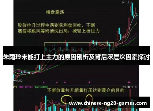 朱雨玲未能打上主力的原因剖析及背后深层次因素探讨