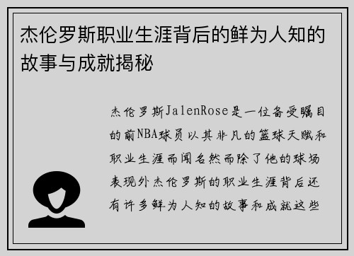 杰伦罗斯职业生涯背后的鲜为人知的故事与成就揭秘