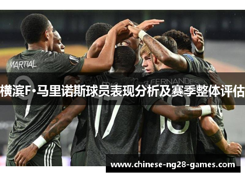 横滨F·马里诺斯球员表现分析及赛季整体评估 横滨F·马里诺斯球员表现分析及赛季整体评估