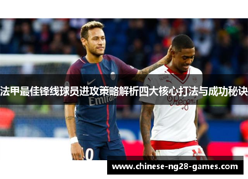 法甲最佳锋线球员进攻策略解析四大核心打法与成功秘诀