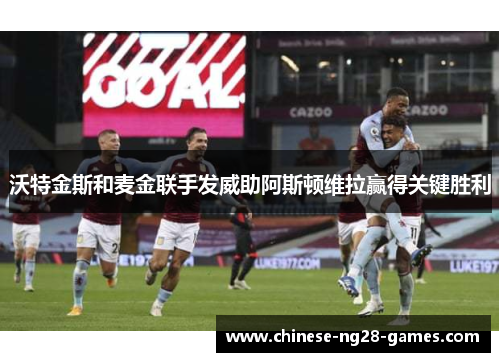 沃特金斯和麦金联手发威助阿斯顿维拉赢得关键胜利