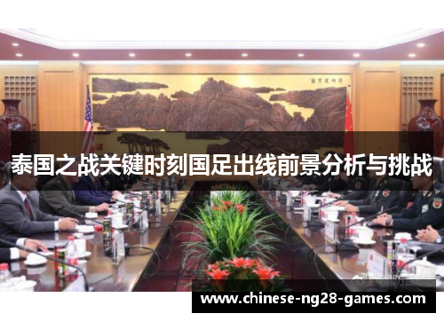 泰国之战关键时刻国足出线前景分析与挑战