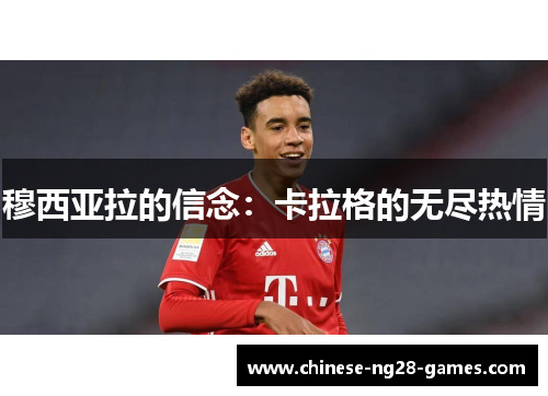 穆西亚拉的信念：卡拉格的无尽热情