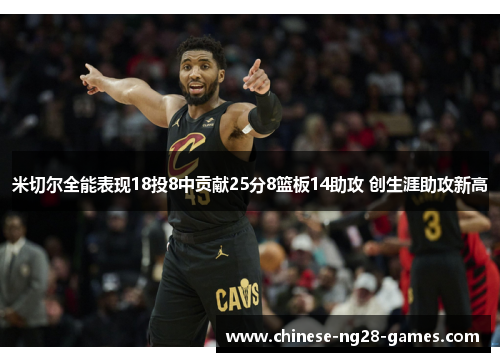 米切尔全能表现18投8中贡献25分8篮板14助攻 创生涯助攻新高 米切尔全能表现18投8中贡献25分8篮板14助攻 创生涯助攻新高
