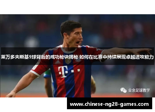 莱万多夫斯基9球背后的成功秘诀揭秘 如何在比赛中持续展现卓越进攻能力