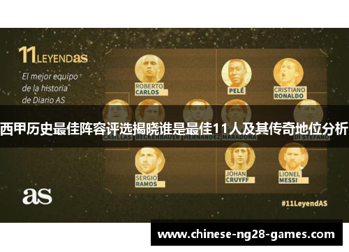 西甲历史最佳阵容评选揭晓谁是最佳11人及其传奇地位分析