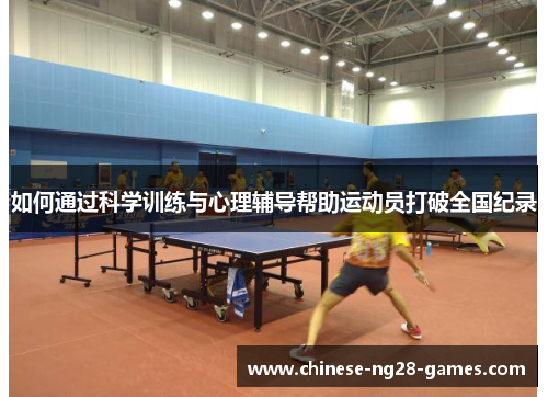 如何通过科学训练与心理辅导帮助运动员打破全国纪录