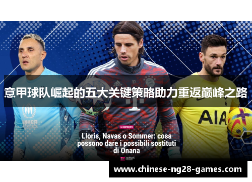 意甲球队崛起的五大关键策略助力重返巅峰之路
