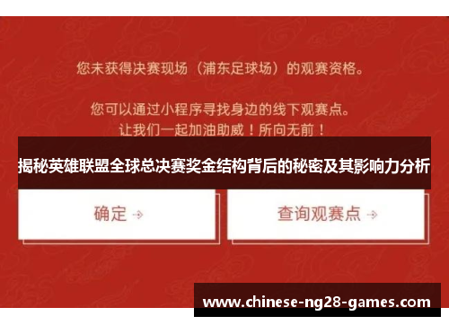 揭秘英雄联盟全球总决赛奖金结构背后的秘密及其影响力分析