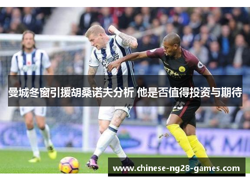 曼城冬窗引援胡桑诺夫分析 他是否值得投资与期待 曼城冬窗引援胡桑诺夫分析 他是否值得投资与期待