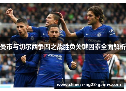 曼市与切尔西争四之战胜负关键因素全面解析