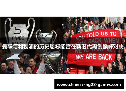 曼联与利物浦的历史恩怨能否在新时代再创巅峰对决