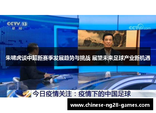 朱啸虎谈中超新赛季发展趋势与挑战 展望未来足球产业新机遇