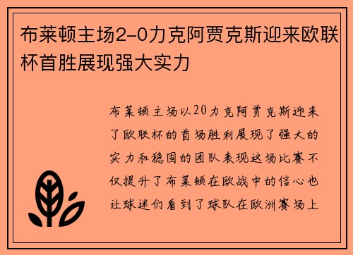 布莱顿主场2-0力克阿贾克斯迎来欧联杯首胜展现强大实力