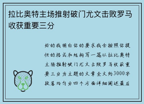 拉比奥特主场推射破门尤文击败罗马收获重要三分