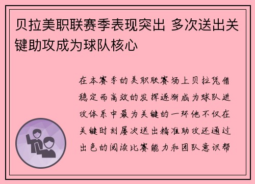 贝拉美职联赛季表现突出 多次送出关键助攻成为球队核心