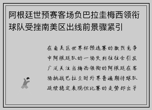 阿根廷世预赛客场负巴拉圭梅西领衔球队受挫南美区出线前景骤紧引