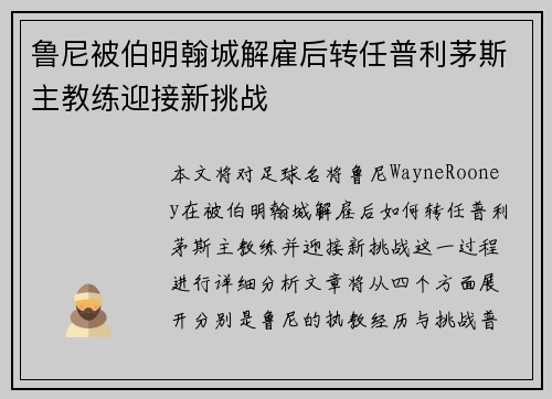 鲁尼被伯明翰城解雇后转任普利茅斯主教练迎接新挑战
