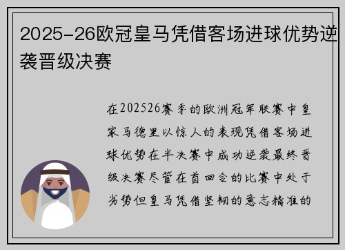 2025-26欧冠皇马凭借客场进球优势逆袭晋级决赛