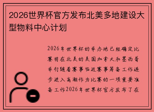 2026世界杯官方发布北美多地建设大型物料中心计划