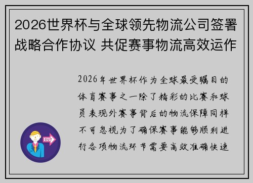 2026世界杯与全球领先物流公司签署战略合作协议 共促赛事物流高效运作