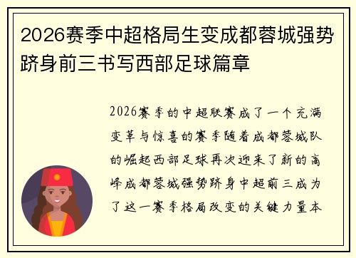2026赛季中超格局生变成都蓉城强势跻身前三书写西部足球篇章