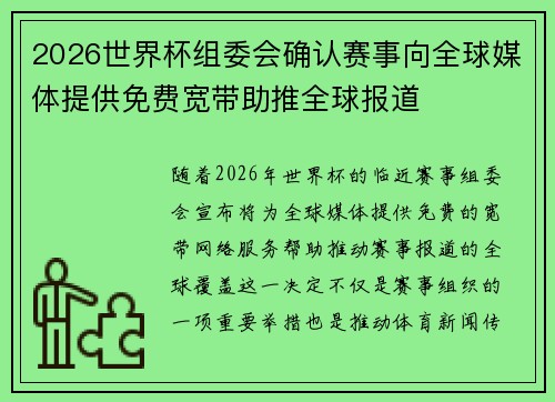 2026世界杯组委会确认赛事向全球媒体提供免费宽带助推全球报道