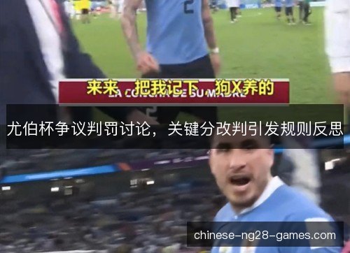 尤伯杯争议判罚讨论，关键分改判引发规则反思