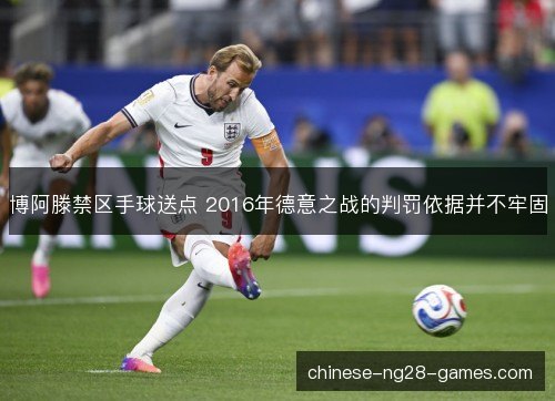 博阿滕禁区手球送点 2016年德意之战的判罚依据并不牢固